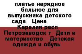 платье нарядное бальное для выпускника детского сада › Цена ­ 1 200 - Карелия респ., Петрозаводск г. Дети и материнство » Детская одежда и обувь   